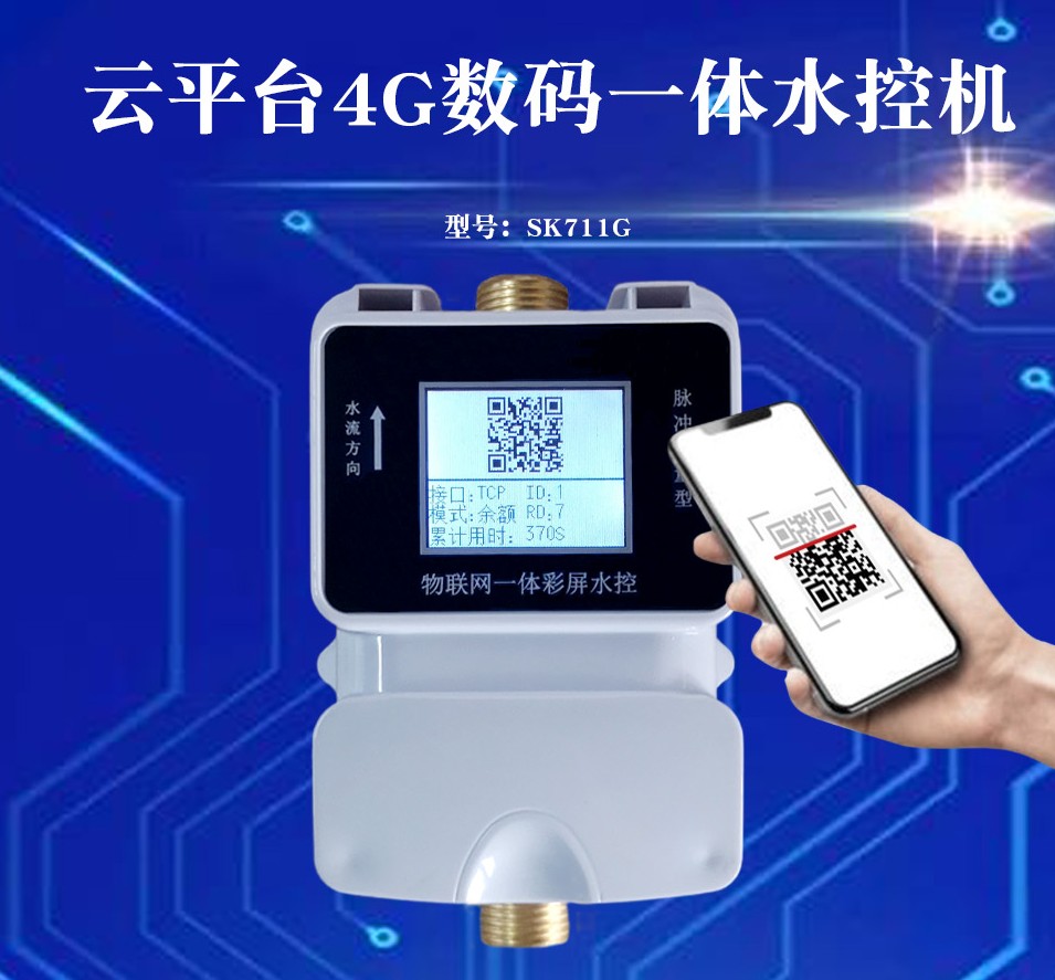 1754960701725114.jpg 云平臺4G數碼一體水控機SK711G_conew1.jpg